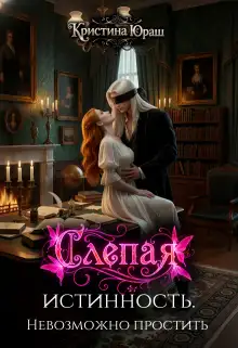 Обложка книги Слепая истинность. Невозможно простить