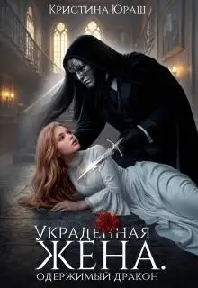 Обложка книги Украденная жена. Одержимый дракон