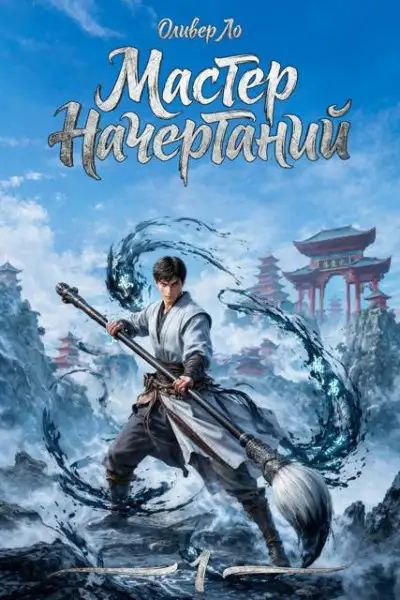Обложка книги Мастер Начертаний