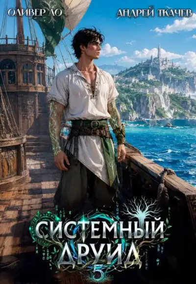 Обложка книги Системный Друид. Том 5