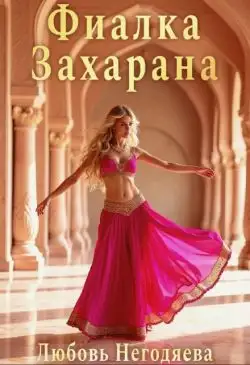 Обложка книги Фиалка Захарана