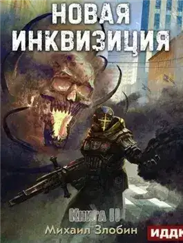 Обложка книги Новая Инквизиция. Книга 2