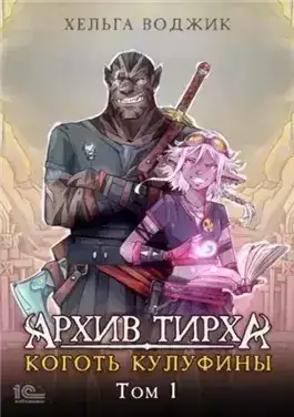 Обложка книги Архив Тирха. Коготь Кулуфины. Том 1