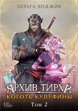 Обложка книги Архив Тирха. Коготь Кулуфины. Том 2