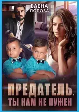 Обложка книги Предатель. Ты нам не нужен