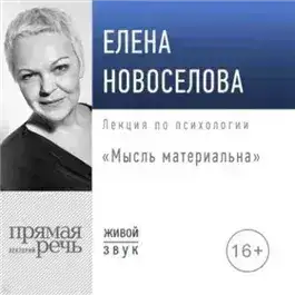 Обложка книги Мысль материальна
