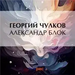 Обложка книги Александр Блок