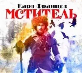 Обложка книги Мститель