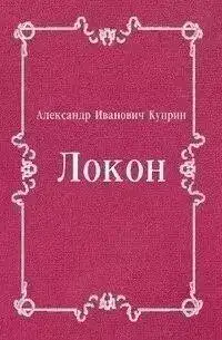Обложка книги Локон