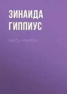 Обложка книги Мать-мачеха