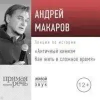 Обложка книги Античный кинизм. Как жить в сложное время