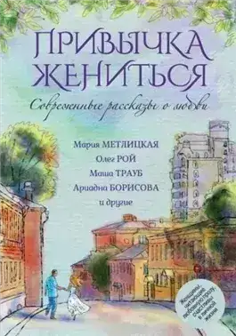 Обложка книги Привычка жениться