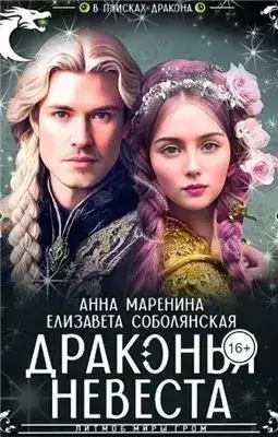 Обложка книги Драконья невеста