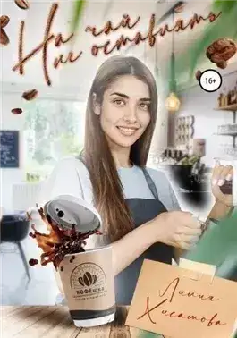 Обложка книги На чай не оставлять