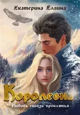 Обложка книги Королевна