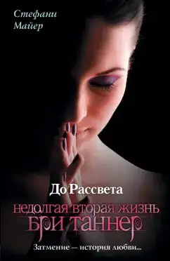 Обложка книги Короткая вторая жизнь Бри Таннер. Сумеречная сага