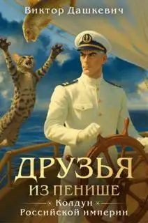 Обложка книги Друзья из Пенише
