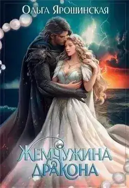 Обложка книги Жемчужина дракона