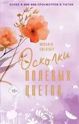 Обложка книги Осколки полевых цветов