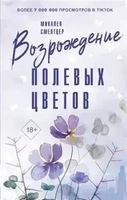 Обложка книги Возрождение полевых цветов