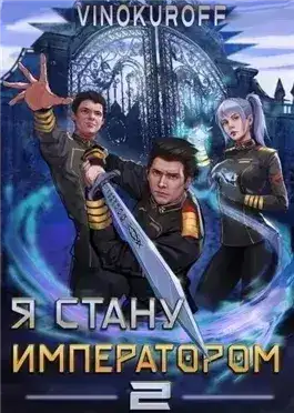 Обложка книги Я стану императором. Книга 2