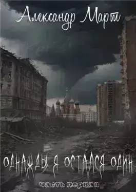 Обложка книги Однажды я остался один