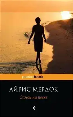 Обложка книги Замок на песке
