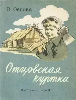 Обложка книги Отцовская куртка и другие рассказы