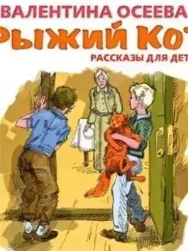 Обложка книги Рыжий кот. Рассказы для детей