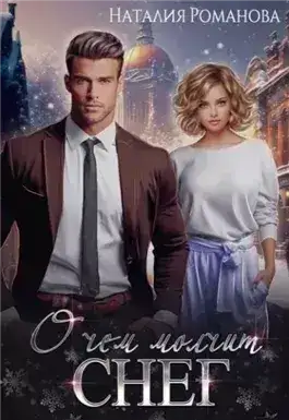 Обложка книги О чём молчит снег