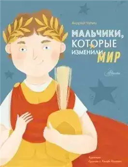 Обложка книги Мальчики, которые изменили мир
