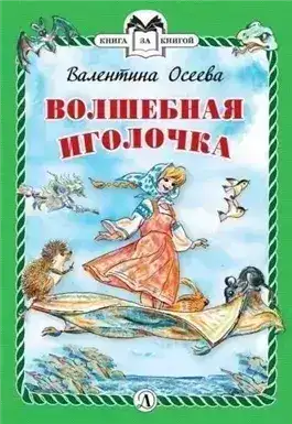 Обложка книги Волшебная иголочка и другие сказки