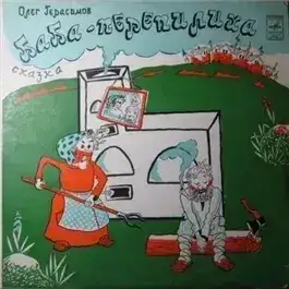Обложка книги Баба-Перепилиха