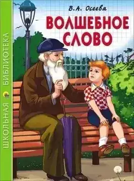 Обложка книги Волшебное слово и другие рассказы