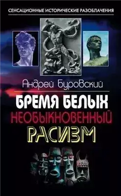 Обложка книги Бремя белых. Необыкновенный расизм