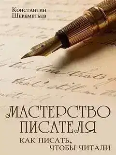 Обложка книги Мастерство писателя. Как писать, чтобы читали
