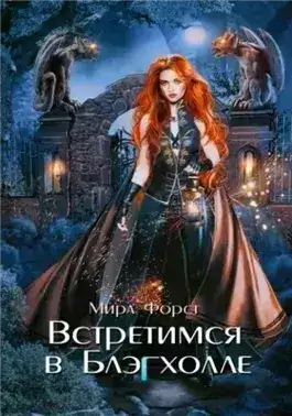 Обложка книги Встретимся в Блэгхолле