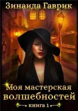Обложка книги Моя мастерская волшебностей