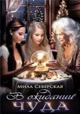 Обложка книги В ожидании чуда