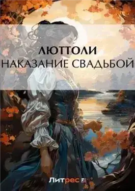 Обложка книги Наказание свадьбой