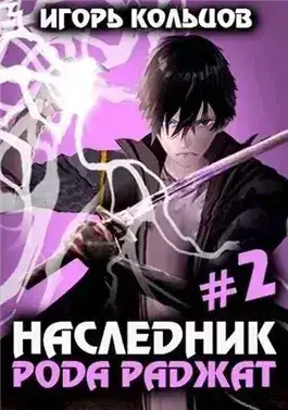 Обложка книги Наследник рода Раджат. Книга 2