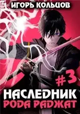 Обложка книги Наследник рода Раджат. Книга 3