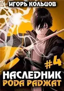 Обложка книги Наследник рода Раджат. Книга 4