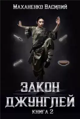 Обложка книги Закон джунглей. Книга 2
