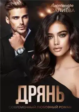 Обложка книги Дрянь