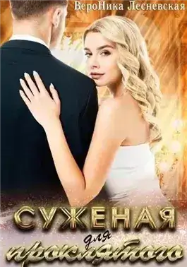 Обложка книги Невеста проклятого