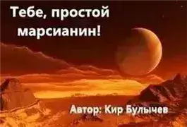 Обложка книги Тебе, простой марсианин