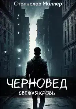 Обложка книги Черновед. Свежая кровь