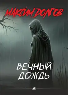 Обложка книги Вечный дождь