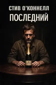 Обложка книги Последний